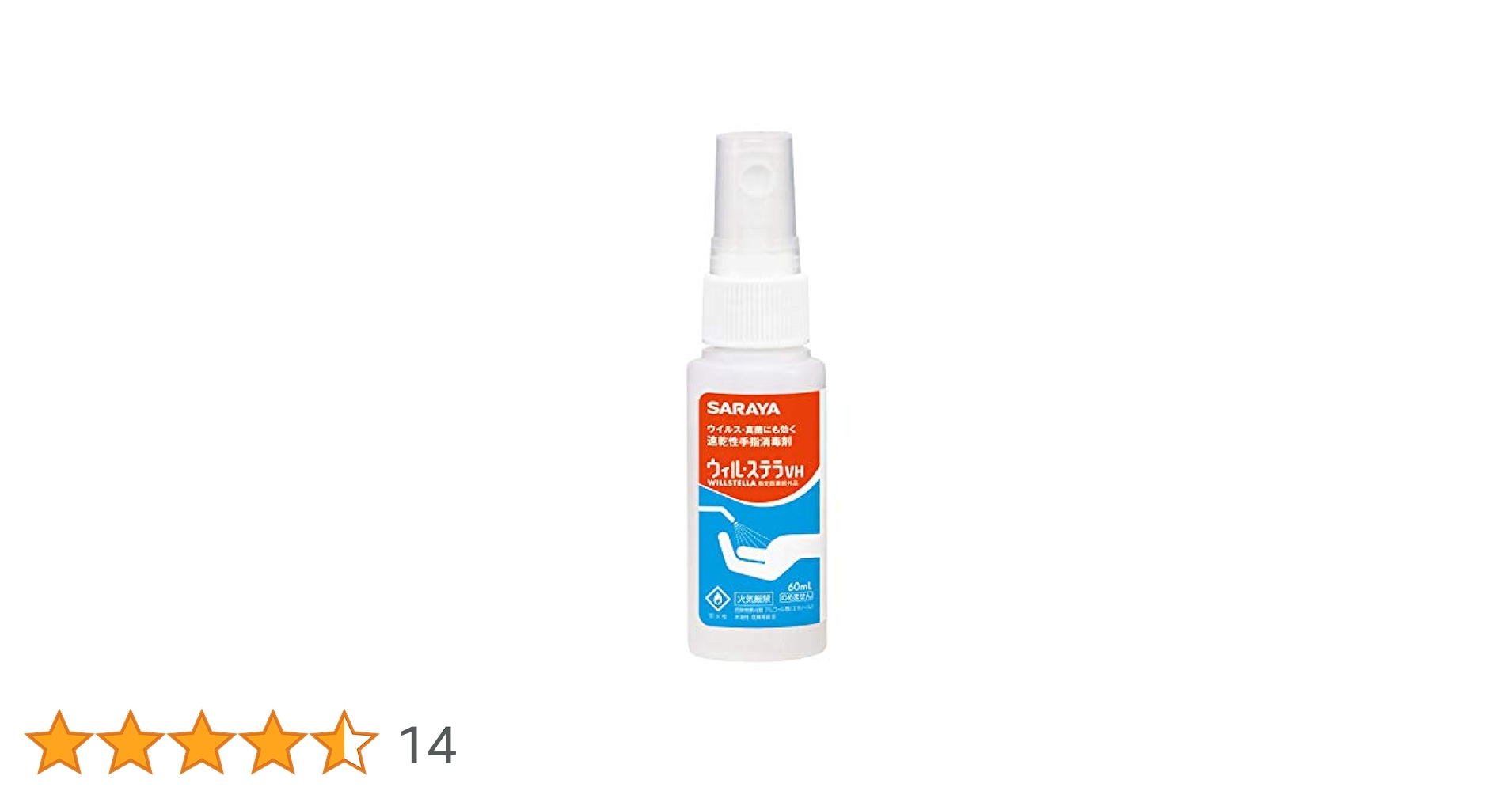Amazon.co.jp: サラヤ 速乾性手指消毒剤 ウィル・ステラVH 60mL