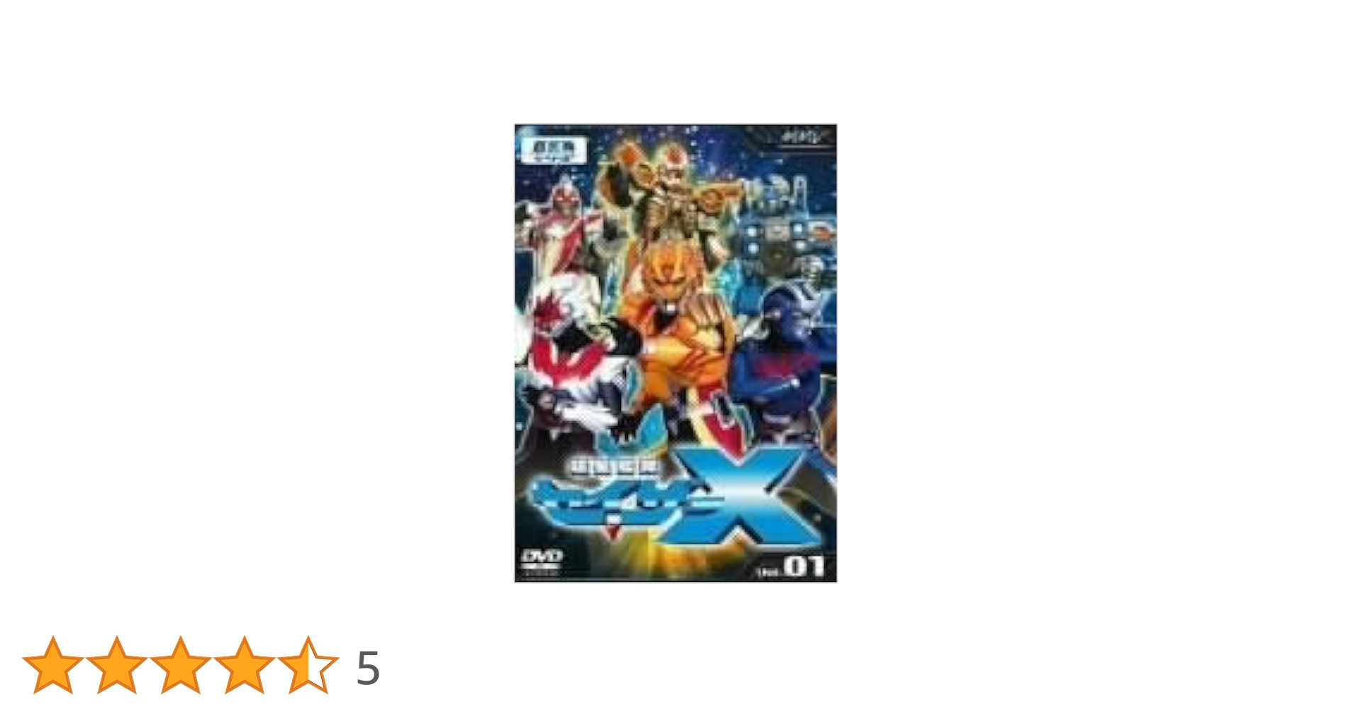 ※新品ケース交換済み　超星艦隊 セイザーX TV版 DVD全10巻セット 超星艦隊 セイザーX 全10巻セット DVD レンタルアップ - メルカリ