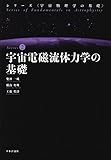 宇宙電磁流体力学の基礎 (宇宙物理学の基礎)