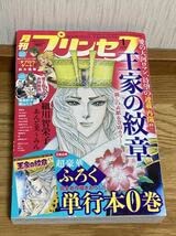 王家の紋章 第0巻+00巻 2冊セット 細川智栄子 月刊プリンセス付録 王家の紋章 第0巻+00巻 2冊セット 細川智栄子 月刊プリンセス