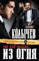 Tot, kto vyshel iz ognya 5699669264 Book Cover