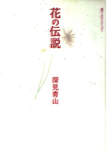 無料電子書籍 おすすめ 花の伝説 (橘ファンタジアシリーズ) バイ