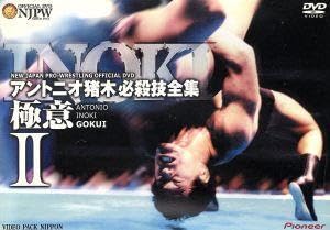 Amazon.co.jp: アントニオ猪木 必殺技全集－極意－II／アントニオ猪木
