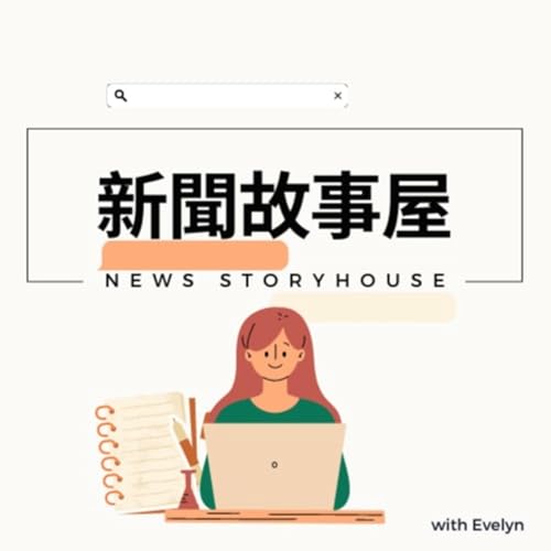 『新聞故事屋(粵語)』のカバーアート