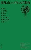 高尾山ハイキング案内