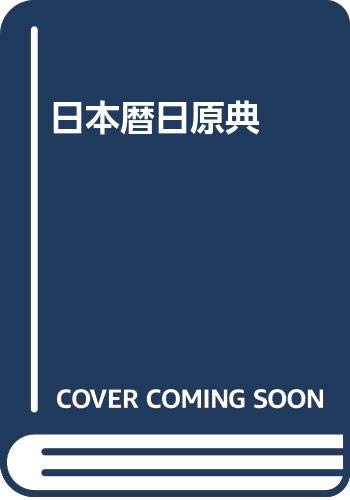 日本暦日原典 第4版 | 内田 正男 |本 | 通販 | Amazon