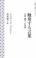 【中古】 触発する言葉 言語・権力・行為体/岩波書店/ジュディス・バトラー 触発する言葉: 言語・権力・行為体 | ジュディス バトラー