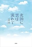北国に雲は流れて