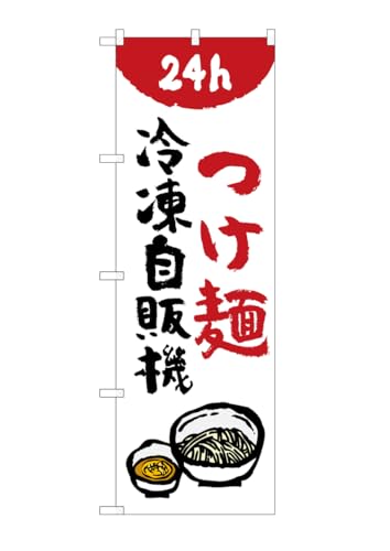 のぼり屋工房(Noboriyakobo) のぼり 84243 つけ麺冷凍自販機 1枚 W600×H1800mm