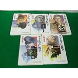 アドルフに告ぐ 文庫版 全5巻セット 手塚治虫