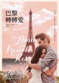 Anna and the French Kiss [Chinese] 9866000648 Book Cover