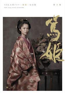 NHK大河ドラマ 篤姫 完全版 第弐集〈6枚組〉/佐野元彦,宮尾登美子,田渕久… Amazon.co.jp: 大河ドラマ 篤姫 完全版 第弐集〈6枚組〉佐野元彦