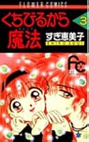 From lips magic 3 (Flower Comics) (1992) ISBN: 4091343635 [Japanese Import] 4091343635 Book Cover