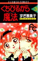 Paperback Shinsho From lips magic 3 (Flower Comics) (1992) ISBN: 4091343635 [Japanese Import] Book