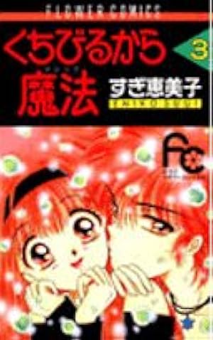 Amazon.co.jp: くちびるから魔法(マジック) (4) (フラワーコミックス