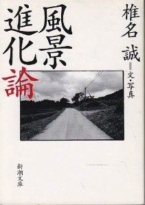 風景進化論 (新潮文庫 し 25-10)