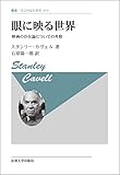 眼に映る世界〈新装版〉: 映画の存在論についての考察 (叢書・ウニベルシタス 973)
