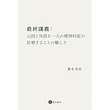 最終講義:心因と外因を一人の精神科医が診察することの難しさ