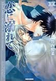 恋に溺れて 新版 プリーズ・ミスター・ポリスマン! (2) (竹書房文庫)