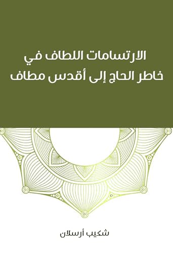‫الارتسامات اللطاف في خاطر الحاج إلى أقدس مطاف‬ (Arabic Edition)