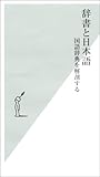 辞書と日本語 国語辞典を解剖する (光文社新書)