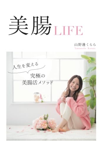 美腸LIFE ~人生を変える究極の美腸活メソッド~
