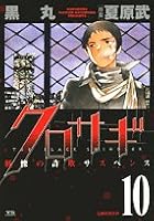 Kurosagi: The Black Swindler [Japanese Edition] [In Japanese] Vol.10 4091510973 Book Cover