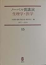 ノーベル賞 講演 生理学・医学 1901-1979 全15冊揃い ノーベル賞講演 生理学・医学 1901-1979 全15冊セット