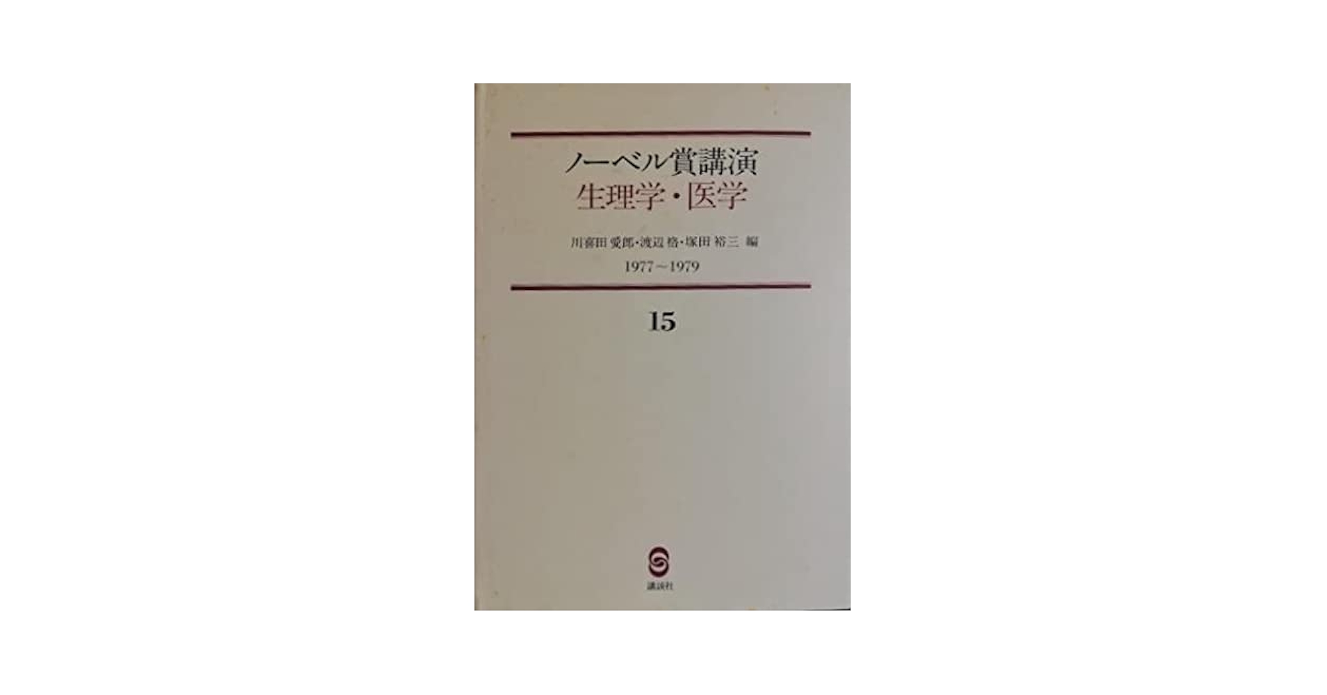 ノーベル賞 講演 生理学・医学 1901-1979 全15冊揃い Amazon.co.jp: ノーベル賞講演 生理学・医学 (第15巻) 1977〜1979