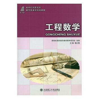 全新正版图书 工程数学 傅红霞 大连理工大学出版社 9787561172223 缘为书来图书专营店