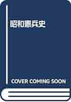 昭和憲兵史 みすず書房刊 昭和憲兵史【オンデマンド版】 | みすず書房