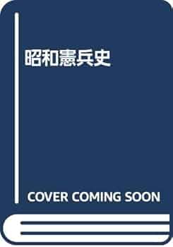 昭和憲兵史 みすず書房刊 昭和憲兵史【オンデマンド版】 | みすず書房