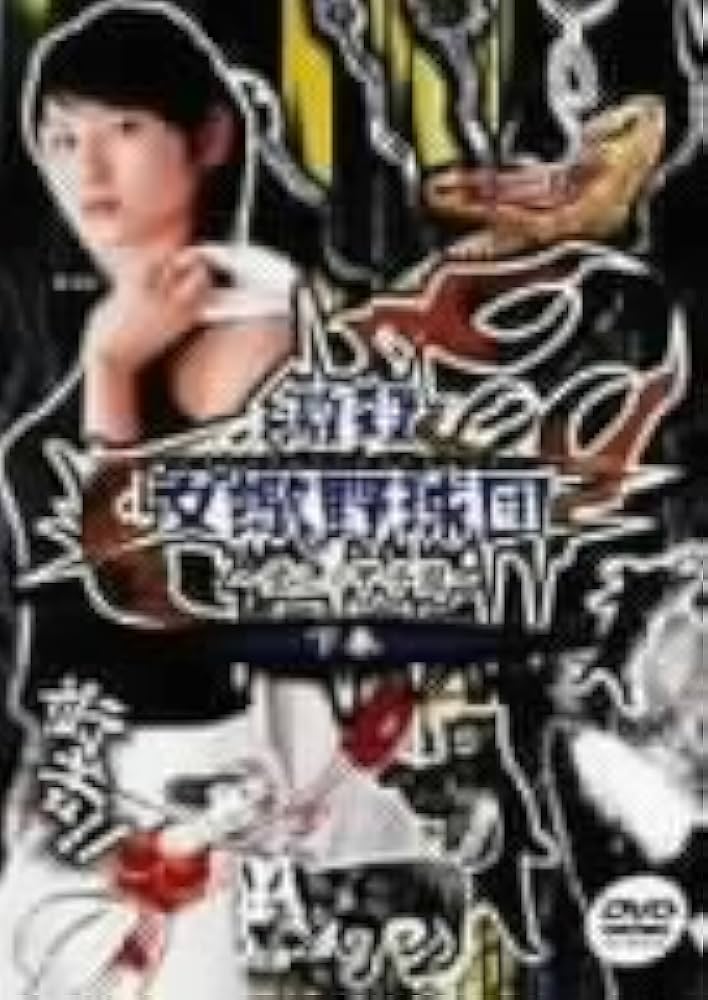 激殺 女蠍野球団～愛しの甲子園～上下巻 Amazon.co.jp: 激殺 女蠍野球団~愛しの甲子園 下 [DVD] : 原史奈