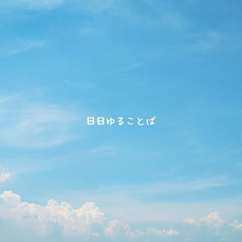 🌱日日ゆることば 014