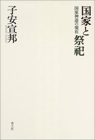 国家と祭祀／子安宣邦