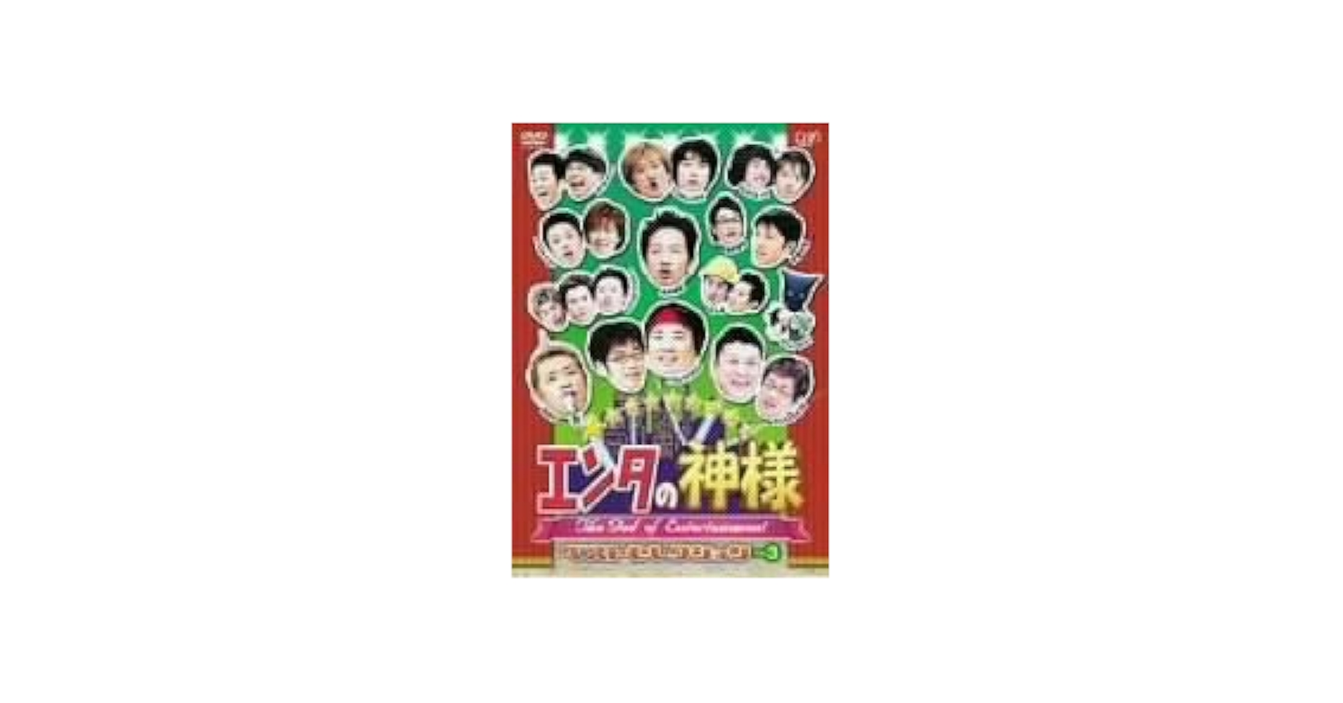 Amazon.co.jp: エンタの神様 ベストセレクションVol.3 [DVD