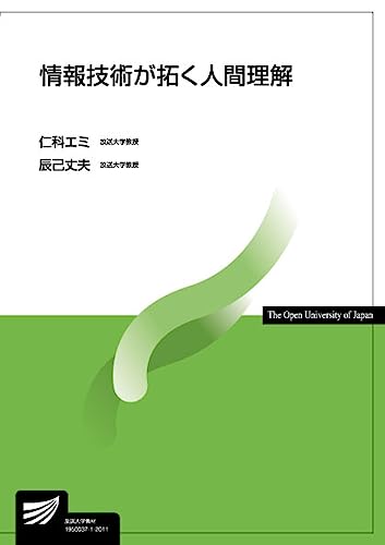情報技術が拓く人間理解 (放送大学教材)