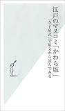 江戸のマスコミ「かわら版」 (光文社新書 103)