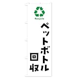 のぼり旗 ペットボトル回収・リサイクル ジャンボ90x270cm 左チチ NKJK_BJ グッズプロ/GoodsPro