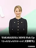 TAKARAZUKA NEWS Pick Up「どっち?どっち?リターンズ 天彩峰里」
