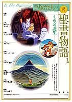 イエスの誕生 愛蔵版 手塚治虫の旧約聖書物語 (3) (愛蔵版 手塚治虫の旧約聖書物語)