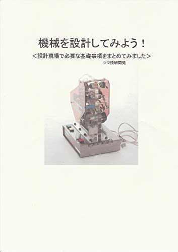 機械を設計してみよう！: 設計現場で必要な基礎事項をまとめてみました