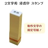 【インク黒 事務用スタンプ 2文字専