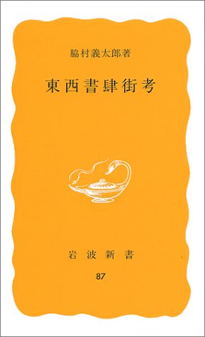 キンドル 無料電子書籍 東西書肆街考 (岩波新書) バイ