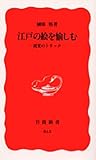 江戸の絵を愉しむ: 視覚のトリック (岩波新書 新赤版 843)