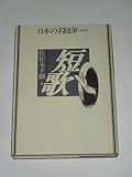 短歌 (日本の名随筆 別巻30)