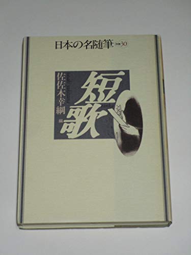 日本の名随筆 (別巻30) 短歌