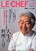 LE★CHEF VOLUME3 (SPRING 2005): カリスマ・シェフの三ツ星料理マガジン (Bamboo Mook)