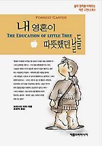 The Education of Little Tree (Korean Translation) [Korean] 8988404513 Book Cover