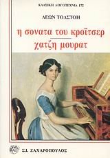 Paperback i sonata tou kroitser. chatzi mourat [Greek] Book